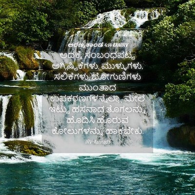 Picture 04 - ಅರಣ್ಯಕಾಂಡ 4:14 KANIRV - ಅದಕ್ಕೆ ಸಂಬಂಧಪಟ್ಟ - Bible Verse Picture