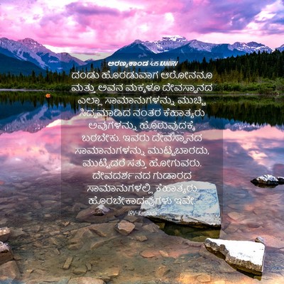 Picture 04 - ಅರಣ್ಯಕಾಂಡ 4:15 KANIRV - ದಂಡು ಹೊರಡುವಾಗ - Bible Verse Picture