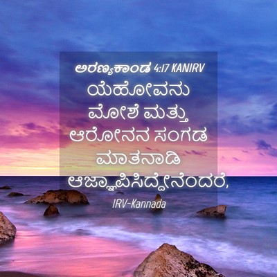 Picture 04 - ಅರಣ್ಯಕಾಂಡ 4:17 KANIRV - ಯೆಹೋವನು ಮೋಶೆ - Bible Verse Picture