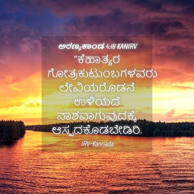 Picture 04 - ಅರಣ್ಯಕಾಂಡ 4:18 KANIRV - “ಕೆಹಾತ್ಯರ - Bible Verse Picture