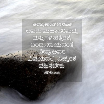 Picture 04 - ಅರಣ್ಯಕಾಂಡ 4:19 KANIRV - ಅವರು ಮಹಾಪರಿಶುದ್ಧ - Bible Verse Picture