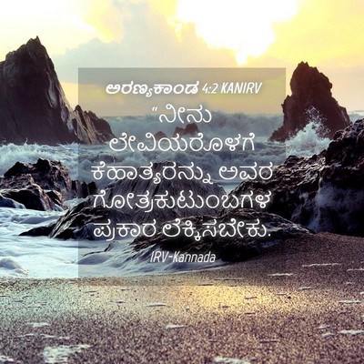 Picture 04 - ಅರಣ್ಯಕಾಂಡ 4:2 KANIRV - “ನೀನು ಲೇವಿಯರೊಳಗೆ - Bible Verse Picture