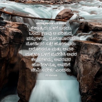 Picture 04 - ಅರಣ್ಯಕಾಂಡ 4:20 KANIRV - ಕೆಹಾತ್ಯರು ಒಳಗೆ - Bible Verse Picture
