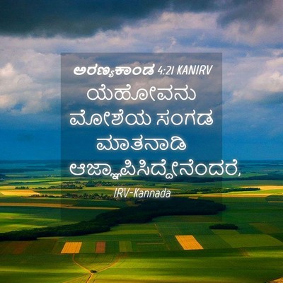 Picture 04 - ಅರಣ್ಯಕಾಂಡ 4:21 KANIRV - ಯೆಹೋವನು ಮೋಶೆಯ - Bible Verse Picture