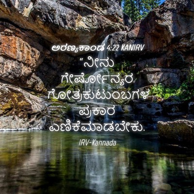 Picture 04 - ಅರಣ್ಯಕಾಂಡ 4:22 KANIRV - “ನೀನು ಗೇರ್ಷೋನ್ಯರ - Bible Verse Picture