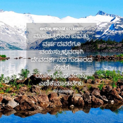 Picture 04 - ಅರಣ್ಯಕಾಂಡ 4:23 KANIRV - ಮೂವತ್ತರಿಂದ ಐವತ್ತು - Bible Verse Picture
