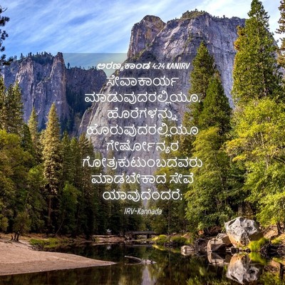 Picture 04 - ಅರಣ್ಯಕಾಂಡ 4:24 KANIRV - ಸೇವಾಕಾರ್ಯ - Bible Verse Picture