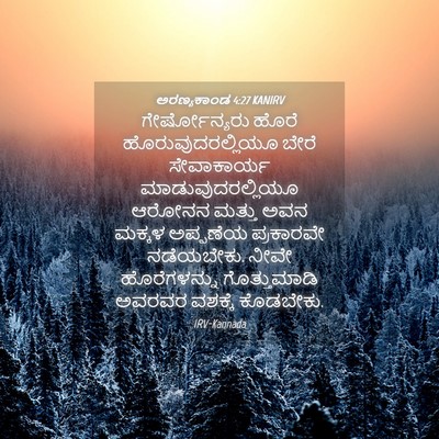 Picture 04 - ಅರಣ್ಯಕಾಂಡ 4:27 KANIRV - ಗೇರ್ಷೋನ್ಯರು ಹೊರೆ - Bible Verse Picture