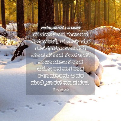 Picture 04 - ಅರಣ್ಯಕಾಂಡ 4:28 KANIRV - ದೇವದರ್ಶನದ ಗುಡಾರದ - Bible Verse Picture