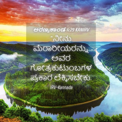 Picture 04 - ಅರಣ್ಯಕಾಂಡ 4:29 KANIRV - “ನೀನು - Bible Verse Picture