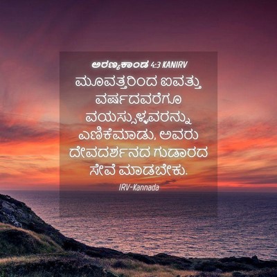 Picture 04 - ಅರಣ್ಯಕಾಂಡ 4:3 KANIRV - ಮೂವತ್ತರಿಂದ ಐವತ್ತು - Bible Verse Picture