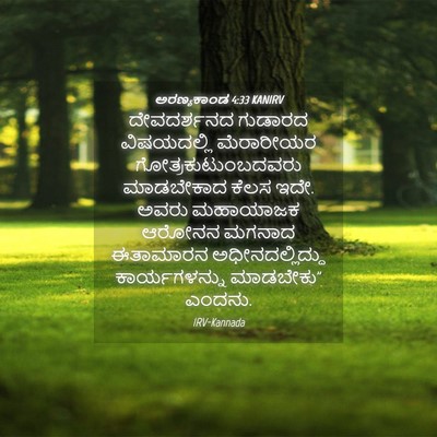 Picture 04 - ಅರಣ್ಯಕಾಂಡ 4:33 KANIRV - ದೇವದರ್ಶನದ ಗುಡಾರದ - Bible Verse Picture