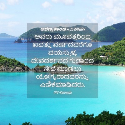 Picture 04 - ಅರಣ್ಯಕಾಂಡ 4:35 KANIRV - ಅವರು ಮೂವತ್ತರಿಂದ - Bible Verse Picture