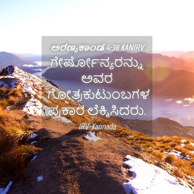 Picture 04 - ಅರಣ್ಯಕಾಂಡ 4:38 KANIRV - ಗೇರ್ಷೋನ್ಯರನ್ನು - Bible Verse Picture