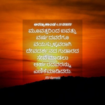 Picture 04 - ಅರಣ್ಯಕಾಂಡ 4:39 KANIRV - ಮೂವತ್ತರಿಂದ ಐವತ್ತು - Bible Verse Picture