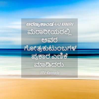 Picture 04 - ಅರಣ್ಯಕಾಂಡ 4:42 KANIRV - ಮೆರಾರೀಯರಲ್ಲಿ ಅವರ - Bible Verse Picture