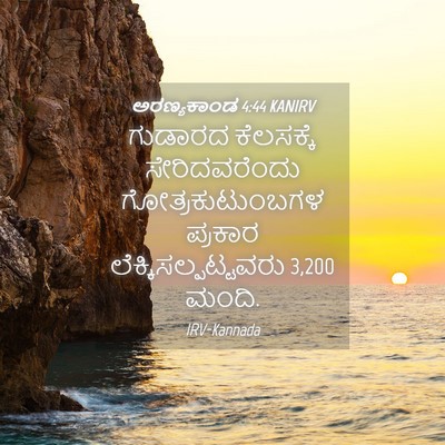 Picture 04 - ಅರಣ್ಯಕಾಂಡ 4:44 KANIRV - ಗುಡಾರದ ಕೆಲಸಕ್ಕೆ - Bible Verse Picture