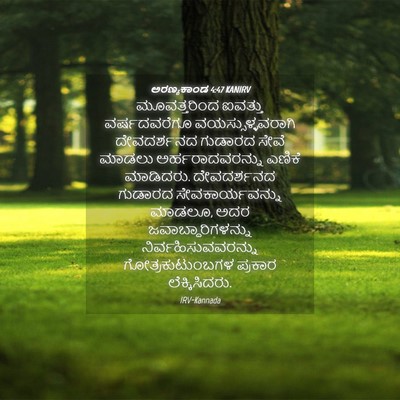 Picture 04 - ಅರಣ್ಯಕಾಂಡ 4:47 KANIRV - ಮೂವತ್ತರಿಂದ ಐವತ್ತು - Bible Verse Picture