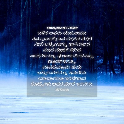 Picture 04 - ಅರಣ್ಯಕಾಂಡ 4:7 KANIRV - ಬಳಿಕ ಅವರು ಯೆಹೋವನ - Bible Verse Picture