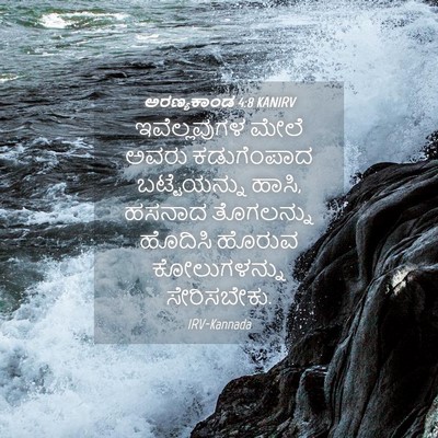 Picture 04 - ಅರಣ್ಯಕಾಂಡ 4:8 KANIRV - ಇವೆಲ್ಲವುಗಳ ಮೇಲೆ - Bible Verse Picture