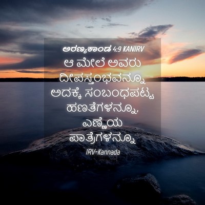 Picture 04 - ಅರಣ್ಯಕಾಂಡ 4:9 KANIRV - ಆ ಮೇಲೆ ಅವರು - Bible Verse Picture