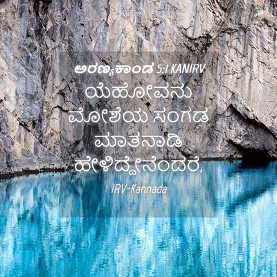 Picture 04 - ಅರಣ್ಯಕಾಂಡ 5:1 KANIRV - ಯೆಹೋವನು ಮೋಶೆಯ - Bible Verse Picture