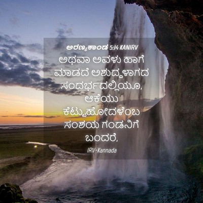 Picture 04 - ಅರಣ್ಯಕಾಂಡ 5:14 KANIRV - ಅಥವಾ ಅವಳು ಹಾಗೆ - Bible Verse Picture