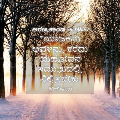 Picture 04 - ಅರಣ್ಯಕಾಂಡ 5:16 KANIRV - “‘ಯಾಜಕನು ಅವಳನ್ನು - Bible Verse Picture