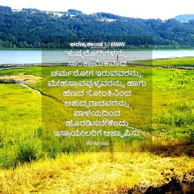Picture 04 - ಅರಣ್ಯಕಾಂಡ 5:2 KANIRV - “ಕುಷ್ಠರೋಗಿಗಳನ್ನು, - Bible Verse Picture
