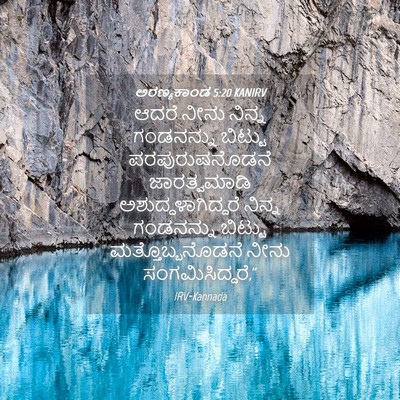 Picture 04 - ಅರಣ್ಯಕಾಂಡ 5:20 KANIRV - ಆದರೆ ನೀನು ನಿನ್ನ - Bible Verse Picture