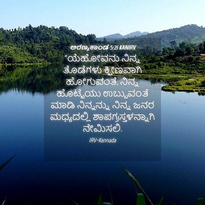 Picture 04 - ಅರಣ್ಯಕಾಂಡ 5:21 KANIRV - “ಯೆಹೋವನು ನಿನ್ನ - Bible Verse Picture