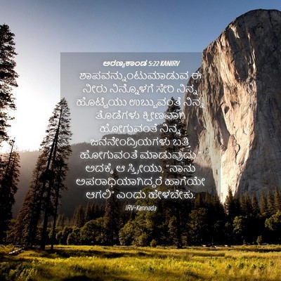 Picture 04 - ಅರಣ್ಯಕಾಂಡ 5:22 KANIRV - ಶಾಪವನ್ನುಂಟುಮಾಡುವ - Bible Verse Picture