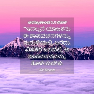 Picture 04 - ಅರಣ್ಯಕಾಂಡ 5:23 KANIRV - “‘ಇದಲ್ಲದೆ ಯಾಜಕನು - Bible Verse Picture