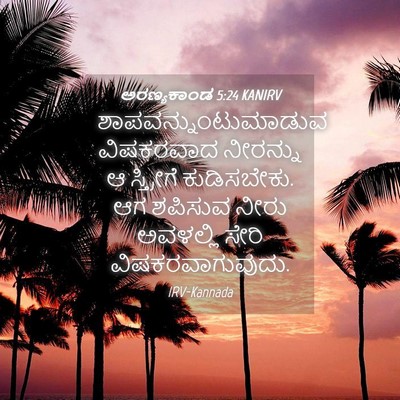 Picture 04 - ಅರಣ್ಯಕಾಂಡ 5:24 KANIRV - ಶಾಪವನ್ನುಂಟುಮಾಡುವ - Bible Verse Picture