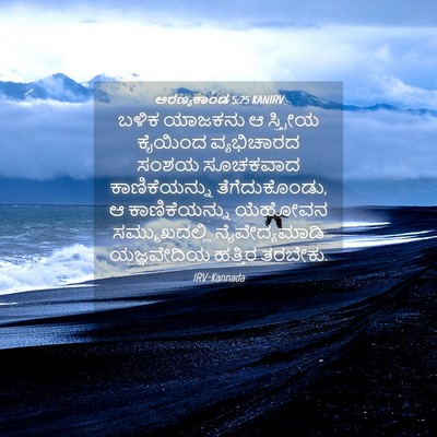 Picture 04 - ಅರಣ್ಯಕಾಂಡ 5:25 KANIRV - ಬಳಿಕ ಯಾಜಕನು ಆ - Bible Verse Picture