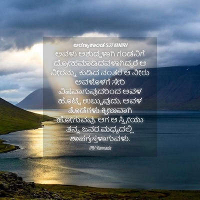 Picture 04 - ಅರಣ್ಯಕಾಂಡ 5:27 KANIRV - ಅವಳು ಅಶುದ್ಧಳಾಗಿ - Bible Verse Picture