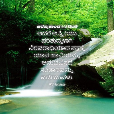 Picture 04 - ಅರಣ್ಯಕಾಂಡ 5:28 KANIRV - ಆದರೆ ಆ ಸ್ತ್ರೀಯು - Bible Verse Picture
