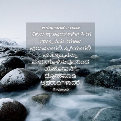 Picture 04 - ಅರಣ್ಯಕಾಂಡ 5:6 KANIRV - “ನೀನು - Bible Verse Picture
