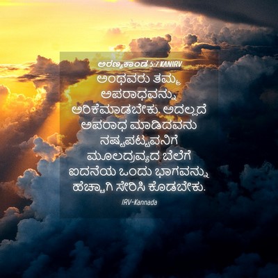 Picture 04 - ಅರಣ್ಯಕಾಂಡ 5:7 KANIRV - ಅಂಥವರು ತಮ್ಮ - Bible Verse Picture