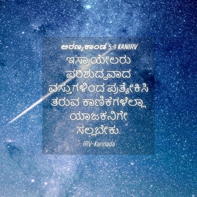 Picture 04 - ಅರಣ್ಯಕಾಂಡ 5:9 KANIRV - ಇಸ್ರಾಯೇಲರು - Bible Verse Picture