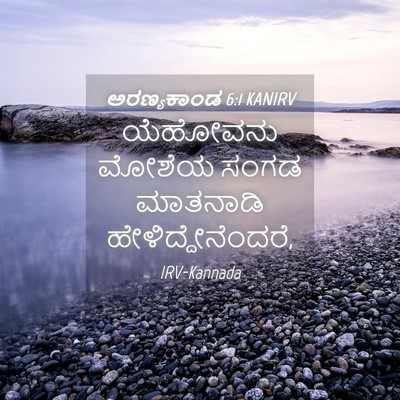 Picture 04 - ಅರಣ್ಯಕಾಂಡ 6:1 KANIRV - ಯೆಹೋವನು ಮೋಶೆಯ - Bible Verse Picture