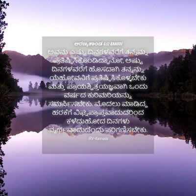 Picture 04 - ಅರಣ್ಯಕಾಂಡ 6:12 KANIRV - ಅವನು ಎಷ್ಟು - Bible Verse Picture