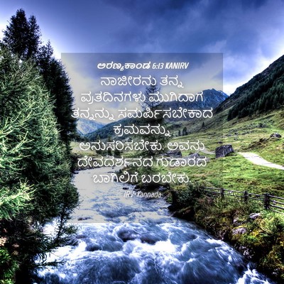 Picture 04 - ಅರಣ್ಯಕಾಂಡ 6:13 KANIRV - ನಾಜೀರನು ತನ್ನ - Bible Verse Picture