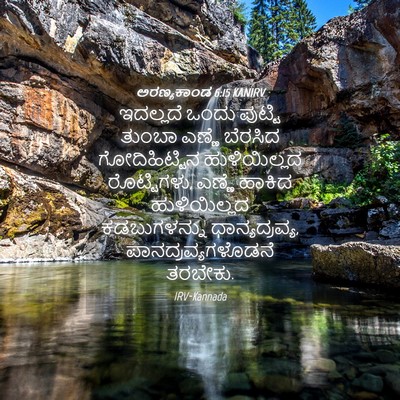 Picture 04 - ಅರಣ್ಯಕಾಂಡ 6:15 KANIRV - ಇದಲ್ಲದೆ ಒಂದು - Bible Verse Picture