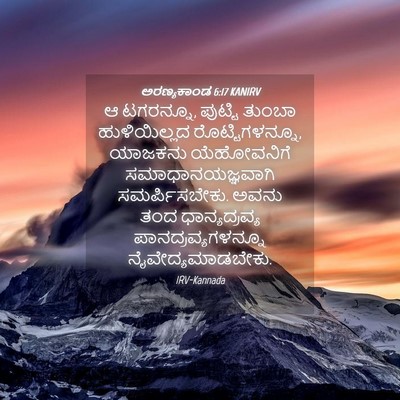 Picture 04 - ಅರಣ್ಯಕಾಂಡ 6:17 KANIRV - ಆ ಟಗರನ್ನೂ, ಪುಟ್ಟಿ - Bible Verse Picture