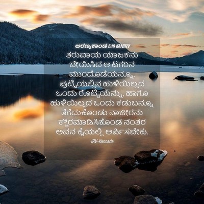 Picture 04 - ಅರಣ್ಯಕಾಂಡ 6:19 KANIRV - ತರುವಾಯ ಯಾಜಕನು - Bible Verse Picture