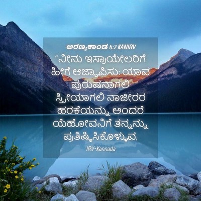 Picture 04 - ಅರಣ್ಯಕಾಂಡ 6:2 KANIRV - “ನೀನು - Bible Verse Picture