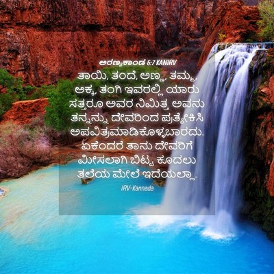 Picture 04 - ಅರಣ್ಯಕಾಂಡ 6:7 KANIRV - ತಾಯಿ, ತಂದೆ, ಅಣ್ಣ, - Bible Verse Picture