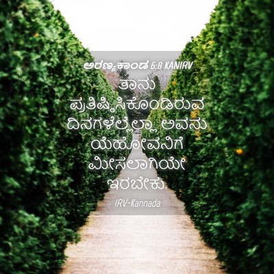 Picture 04 - ಅರಣ್ಯಕಾಂಡ 6:8 KANIRV - ತಾನು - Bible Verse Picture