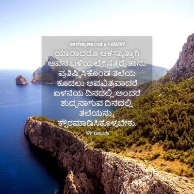 Picture 04 - ಅರಣ್ಯಕಾಂಡ 6:9 KANIRV - ಯಾರಾದರೂ - Bible Verse Picture